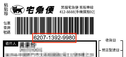 黑貓宅急便面單範例